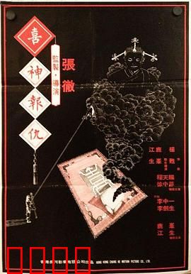 撞鬼：阴阳错乱