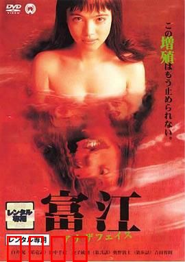 富江2：噩梦再现
