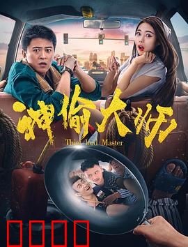 神偷大师：终极盗心