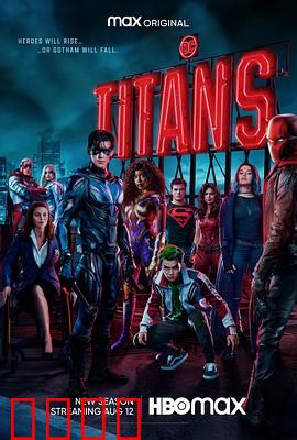 泰坦第三季：红头罩复仇记