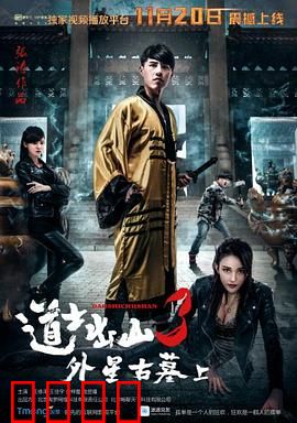 道士出山3：魔教教主