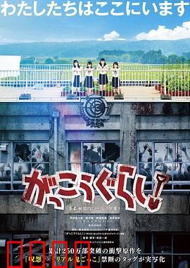 学园孤岛 真人版：绝境求生