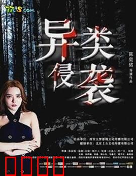 异类侵袭：暗夜降临