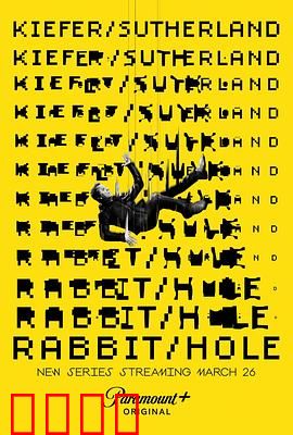 间谍兔洞第一季：致命陷阱