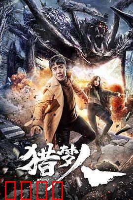 猎梦人：梦境囚徒