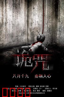 诡咒：亡魂索命