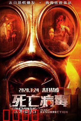 致命复活：轮回骗局