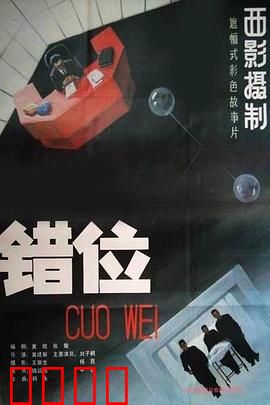 错位：身份互换的科幻寓言