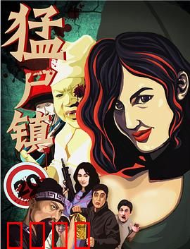 猛尸镇：血色黎明