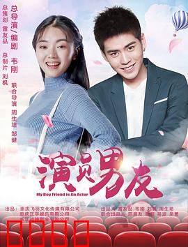 演员男友：戏里戏外的真心