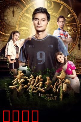 李毅大帝：不屈传奇