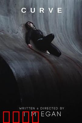 曲面：绝境求生