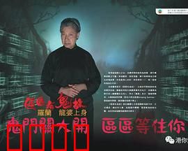 区区有鬼故粤语：灵界电梯