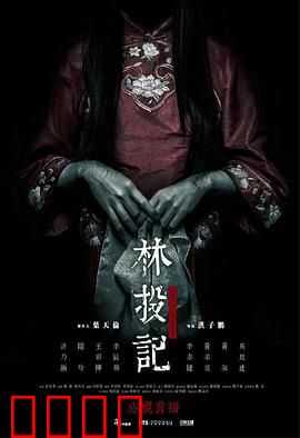 林投记：冤魂索命