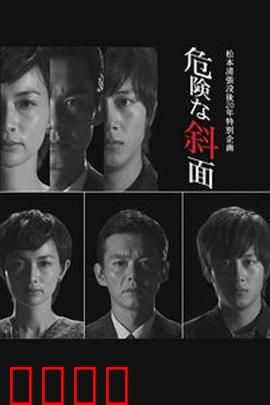 危险的斜面：背叛的真相