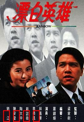 漂白英雄粤语：沉冤得雪