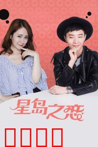 星岛之恋：跨越时光的爱恋