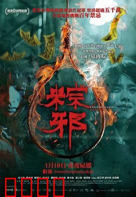 粽邪：亡灵召唤