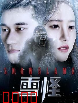 雪怪：发现人类的秘密
