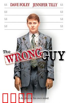 搞错人：身份错位的闹剧