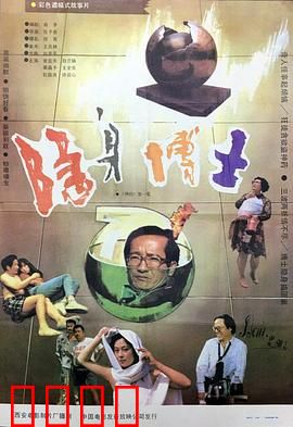 隐身博士：神奇药水惹风波