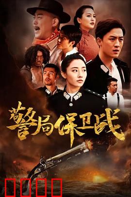 警局保卫战：搞笑逆袭