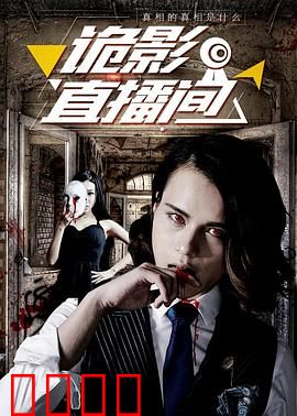 诡影直播间：死亡打赏