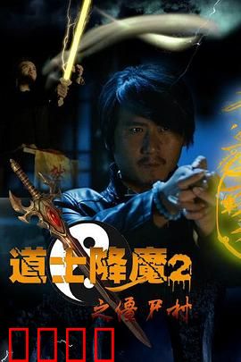 道士降魔2之僵尸村：僵尸围城，道法破局