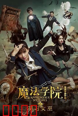 魔法学院之见习女巫：觉醒的魔力