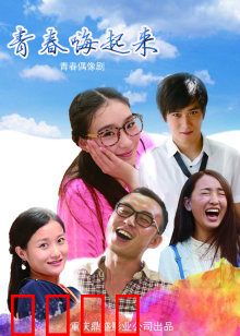 青春嗨起来：燃爆青春派对
