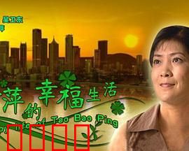 陶宝萍的幸福生活：笑中带泪的逆袭