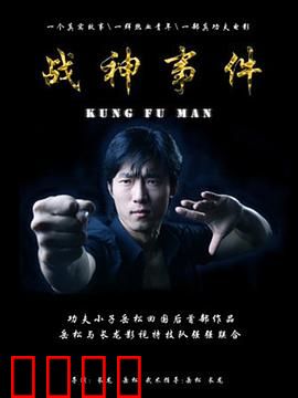 战神事件：战神觉醒