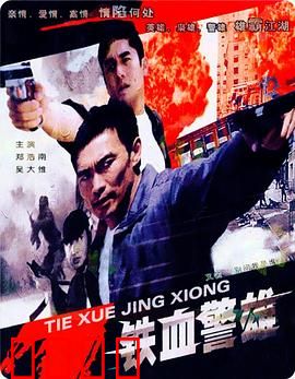 铁血警雄：以暴制暴