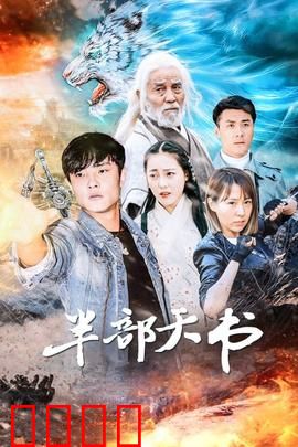 半部天书：天书残卷引血案