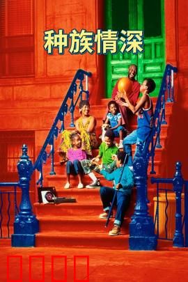 种族情深：跨越偏见的大爱