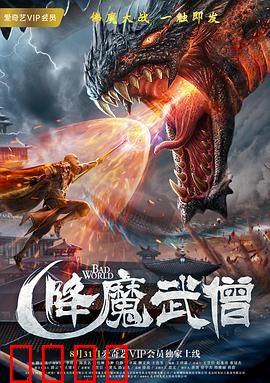 降魔武僧：一念成佛