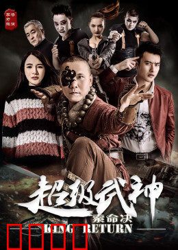 超级武神之索命决：宿命之战