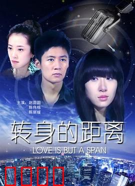 转身的距离：错过的一生