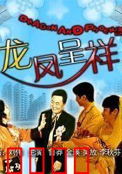龙凤呈祥：妙计成婚