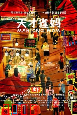 天才雀妈：麻将桌上的王者