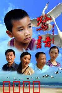 鹭语：守护白鹭的童年