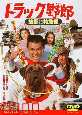 トラック野郎 故郷特急便：温情公路之旅