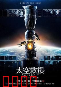 太空救援：惊魂太空搏命