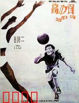 高中锋，矮教练：高矮搭档