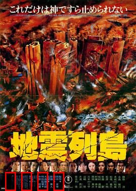 地震列岛：末日狂澜