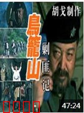 鸟笼山剿匪记：荒诞闹剧