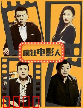 疯狂电影人：追梦之路