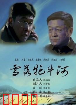 雪落牤牛河：雪中悲歌