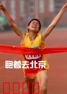 跑着去北京：追梦少年