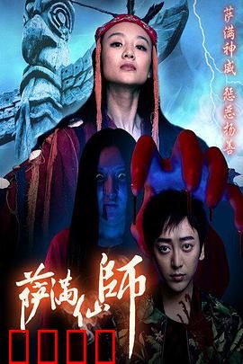 萨满仙师：灵界觉醒
